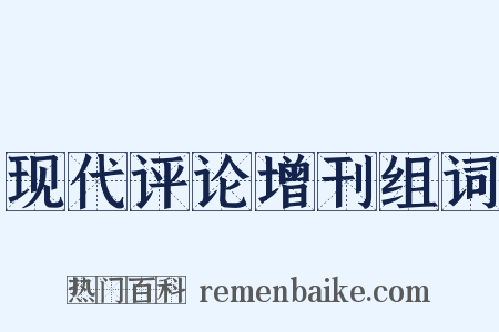 现代评论增刊组词是什么意思的图片